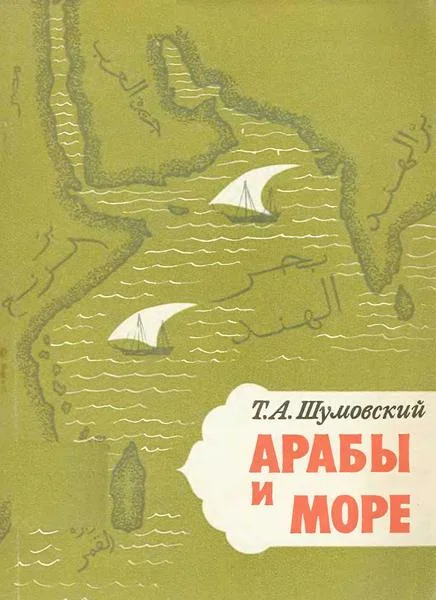 Обложка Арабы и море