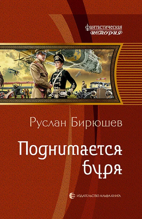 Обложка Поднимается буря