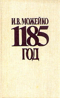 Обложка 1185 год. Восток - Запад