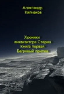 Обложка Багровый прилив