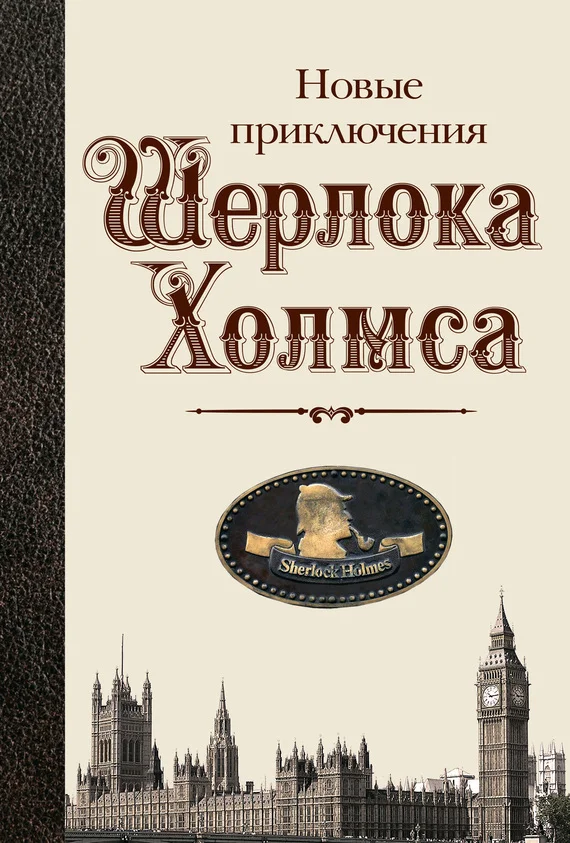 Обложка Новые приключения Шерлока Холмса