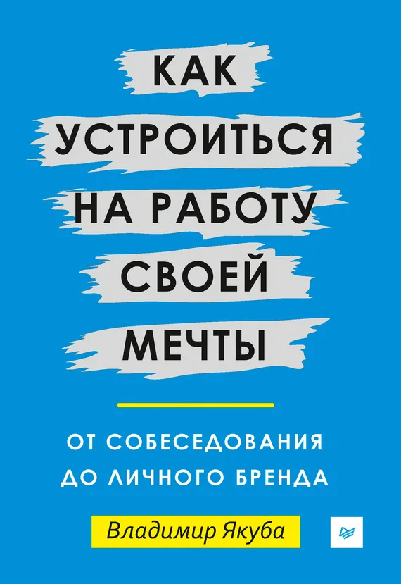 Обложка Как устроиться на работу своей мечты. От собеседования до личного бренда