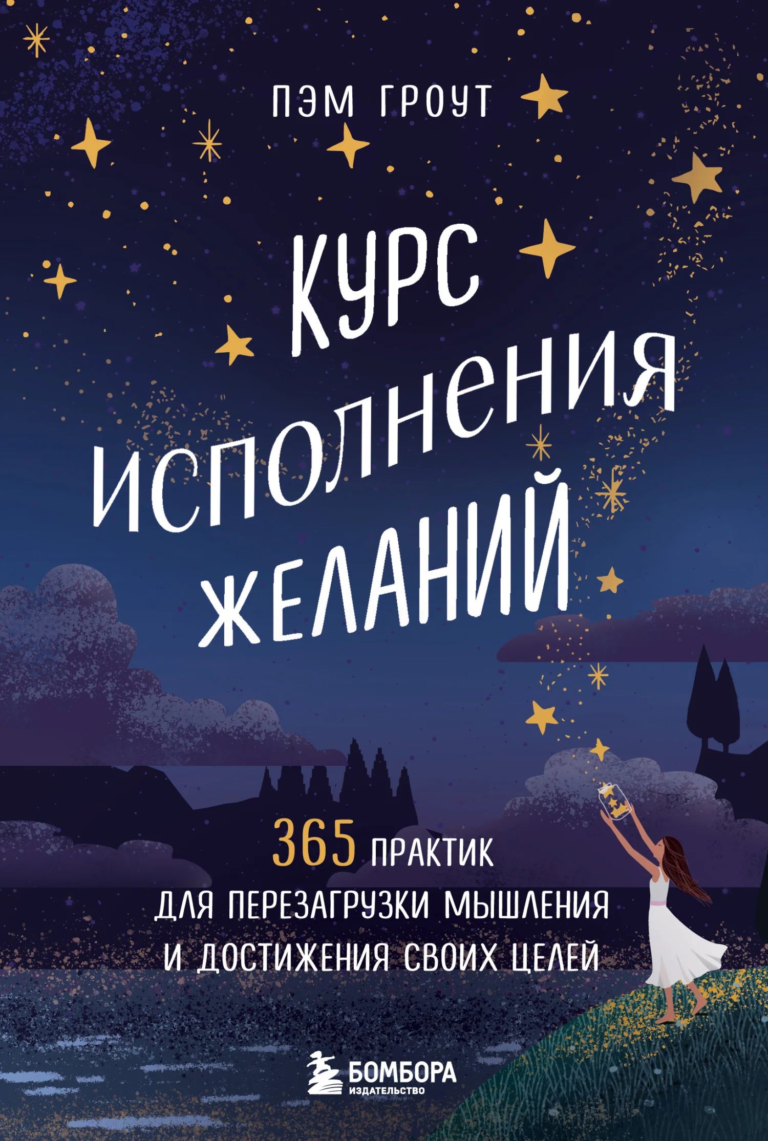 Обложка Курс исполнения желаний. 365 практик для перезагрузки мышления и достижения своих целей