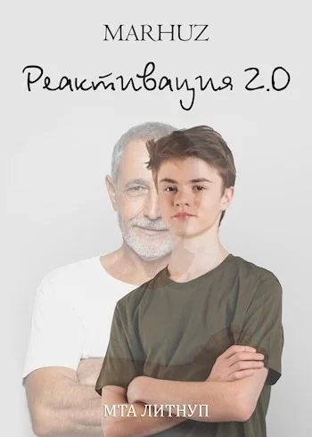 Обложка Реактивация 2