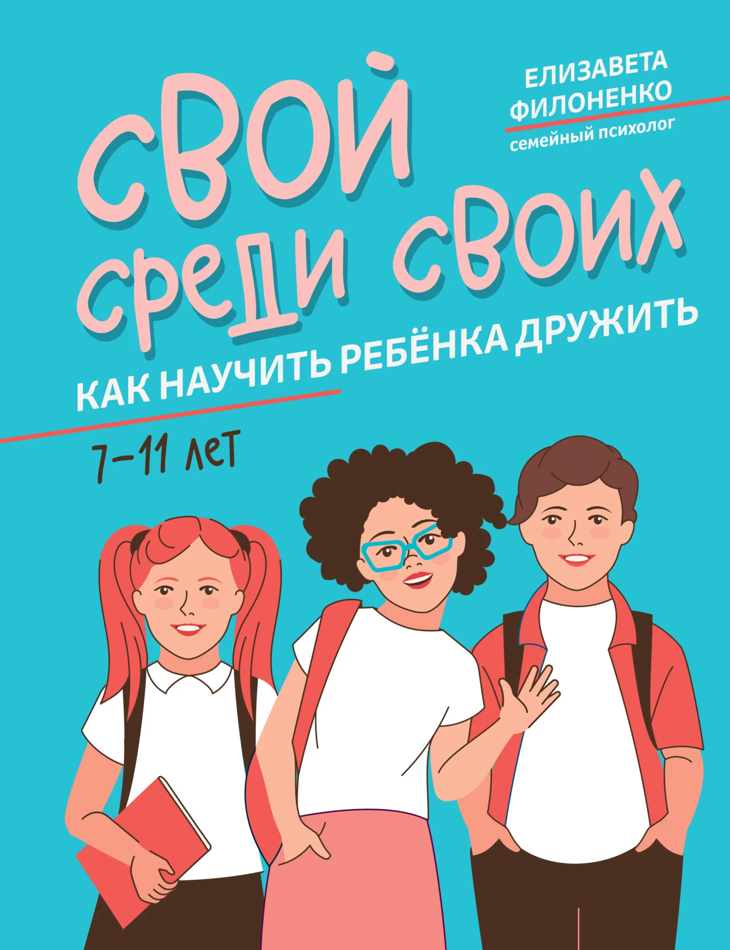 Обложка Свой среди своих. Как научить ребёнка дружить