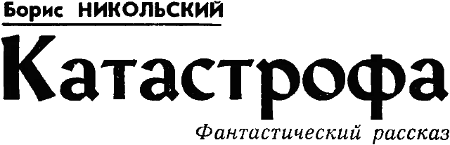 Обложка Катастрофа