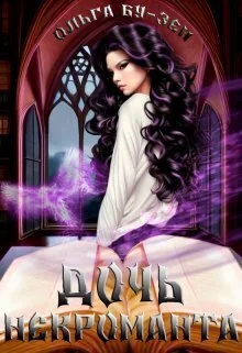 Обложка Дочь некроманта (СИ)