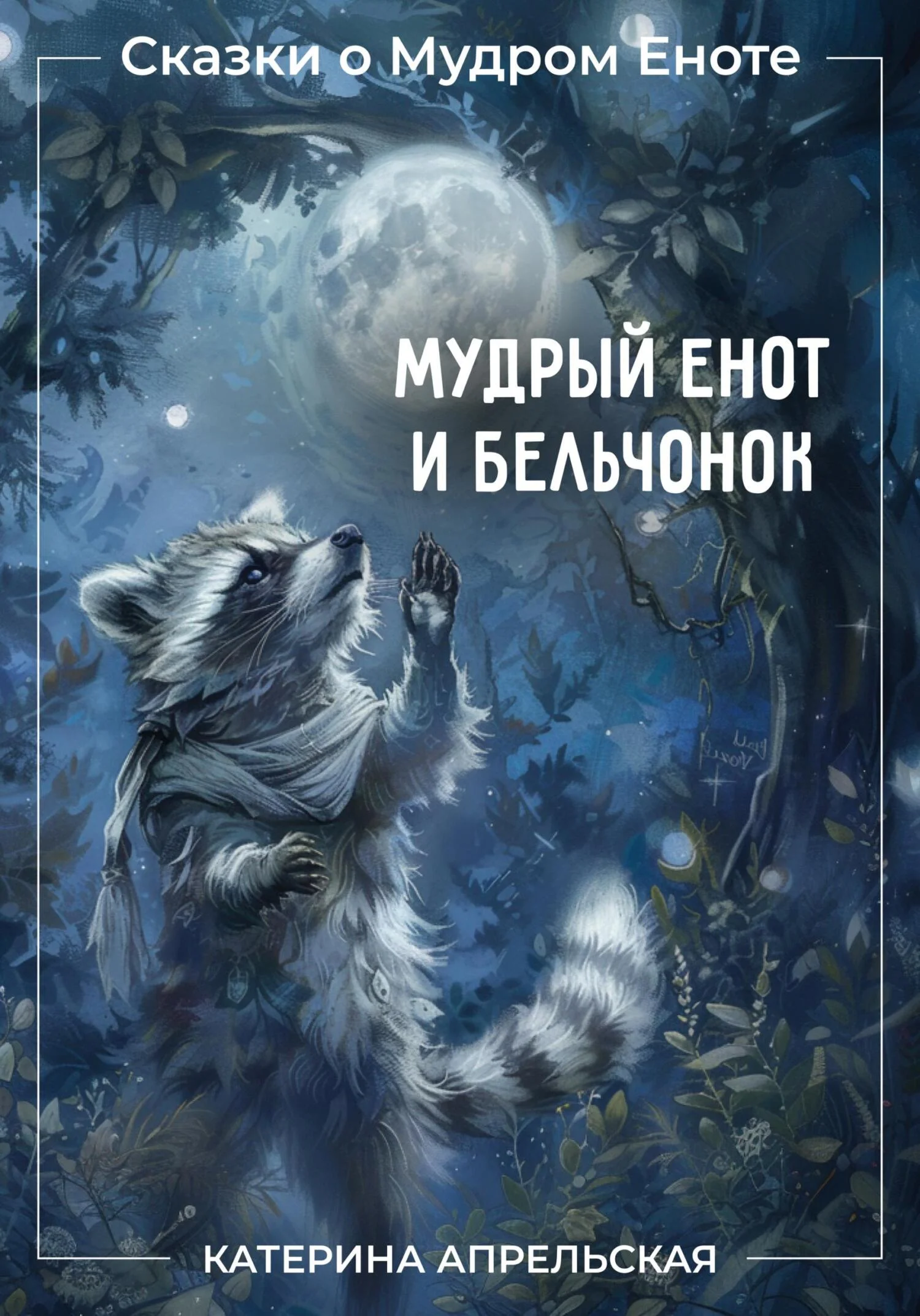 Обложка Сказки о Мудром Еноте. Мудрый Енот и Бельчонок