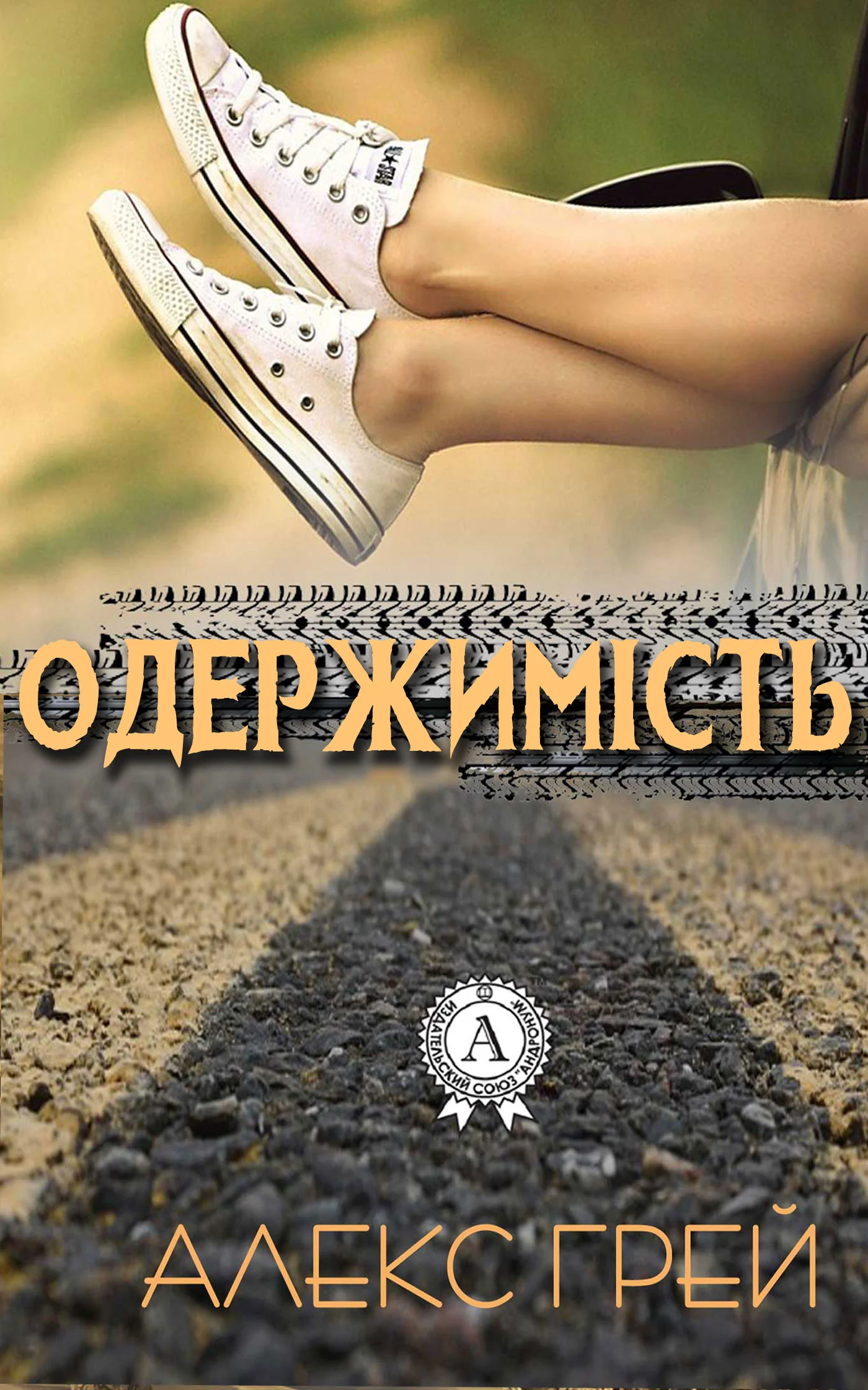 Обложка Одержимість