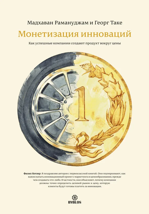Обложка Монетизация инноваций. Как успешные компании создают продукт вокруг цены