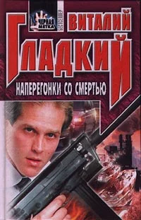 Обложка Наперегонки со смертью