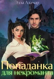 Обложка Попаданка для некроманта, или Как выжить в Академии (СИ)