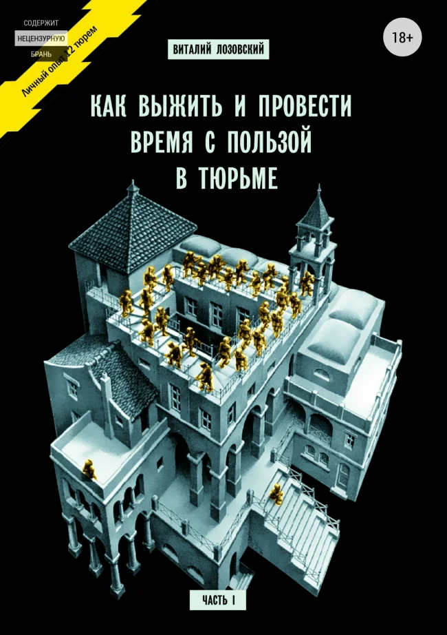Обложка Как выжить и провести время с пользой в тюрьме. Часть 1