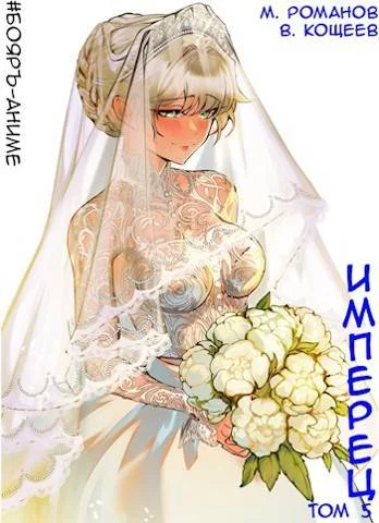 Обложка Имперец. Том 5