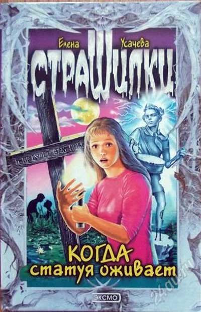 Обложка Когда статуя оживает