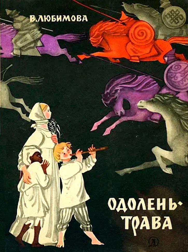 Обложка Одолень-трава