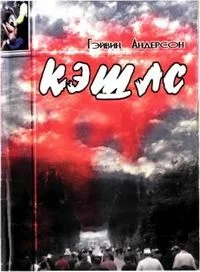 Обложка Кэшлс