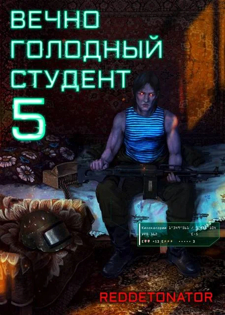 Обложка Вечно голодный студент 5