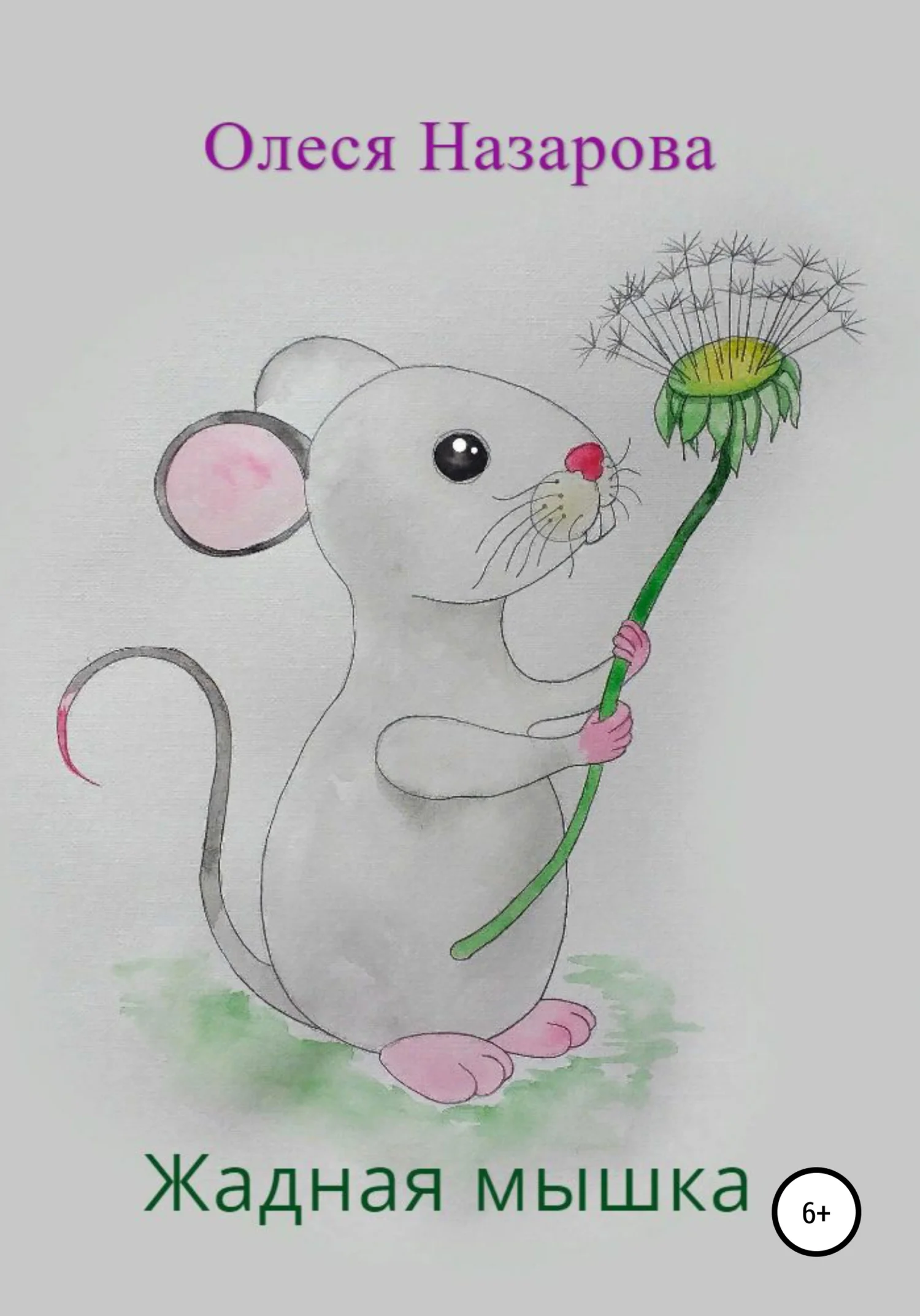 Обложка Жадная мышка