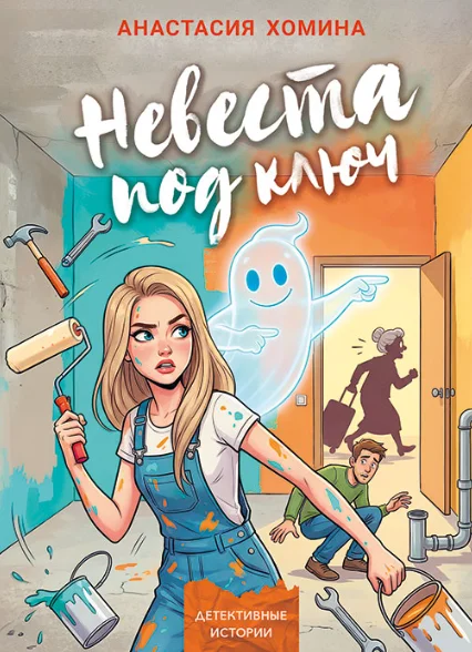 Обложка Невеста под ключ