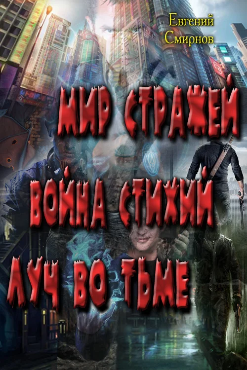 Обложка Мир Стражей. Война Стихий. Луч во Тьме