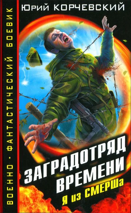Обложка Заградотряд времени