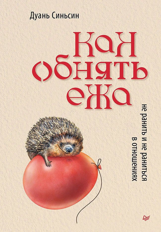 Обложка Как обнять ежа. Не ранить и не раниться в отношениях