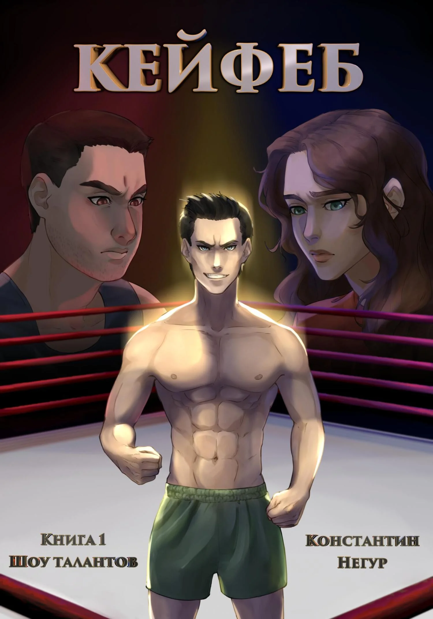 Обложка Кейфеб. Книга первая. Шоу талантов