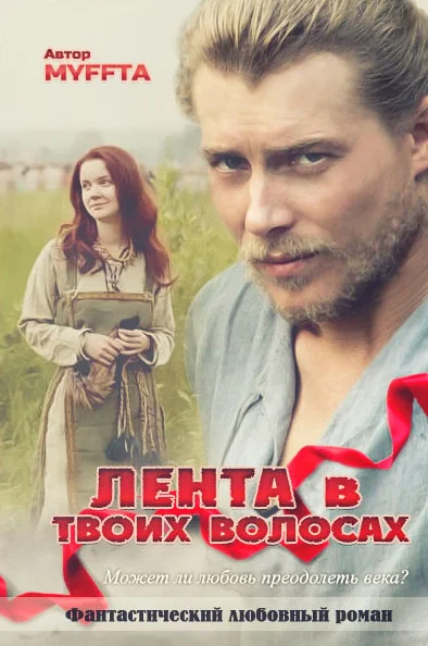 Обложка Лента в твоих волосах