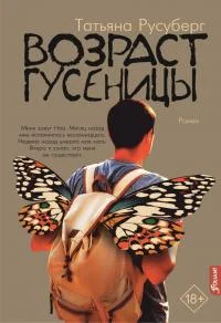 Обложка Возраст гусеницы