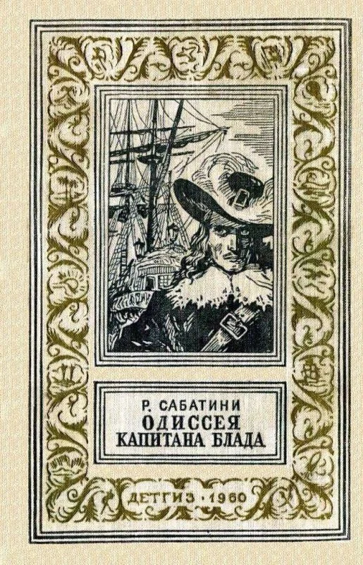 Обложка Одиссея капитана Блада