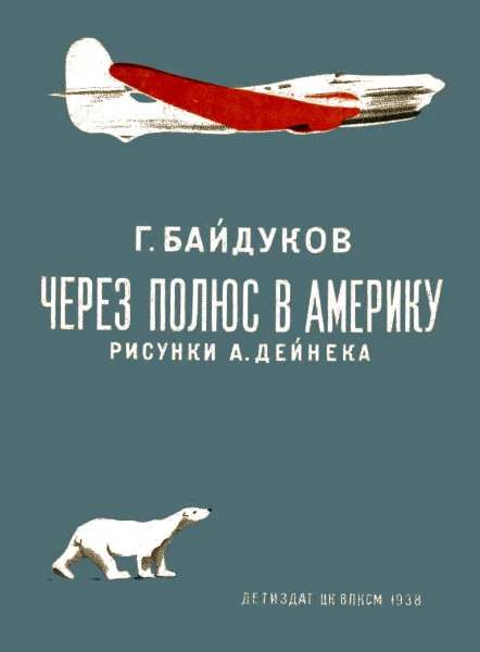 Обложка Через полюс в Америку