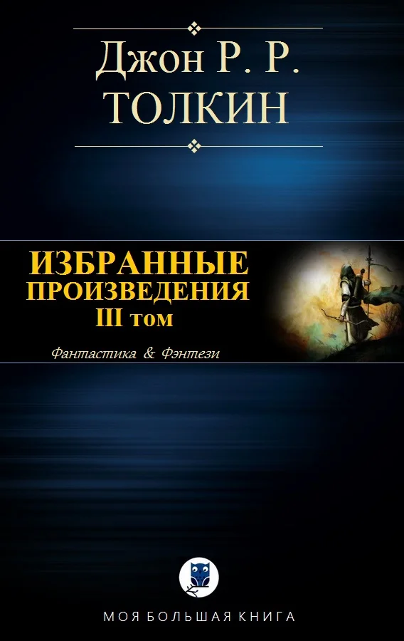 Обложка Избранные произведения. Том III