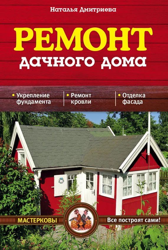 Обложка Ремонт дачного дома
