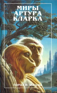 Обложка Город и звезды. Лев Комарры (романы)
