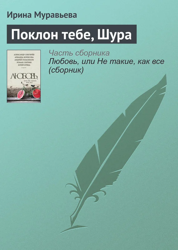 Обложка Поклон тебе, Шура