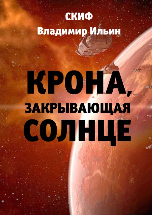 Обложка Крона, закрывающая Солнце