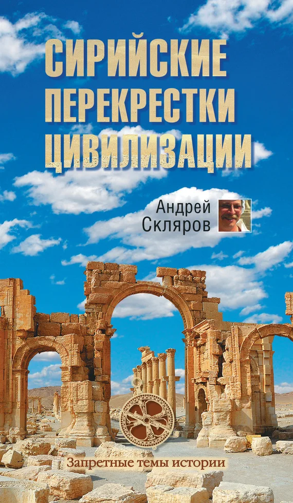 Обложка Сирийские перекрестки цивилизации