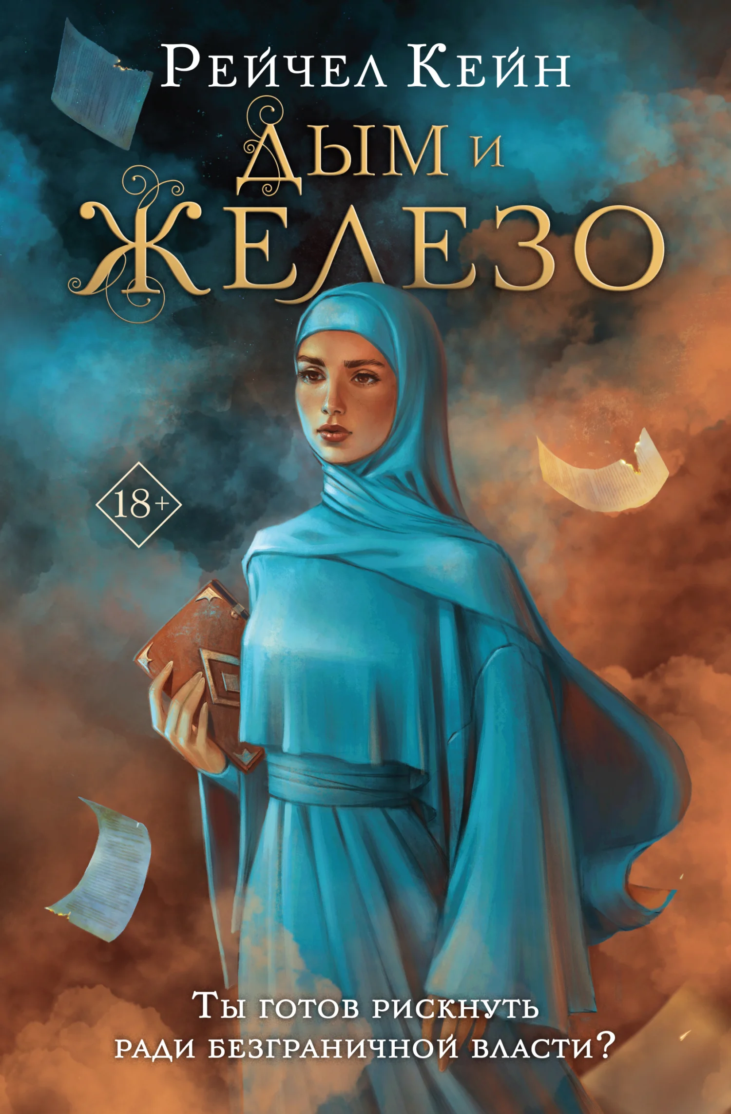 Обложка Дым и железо