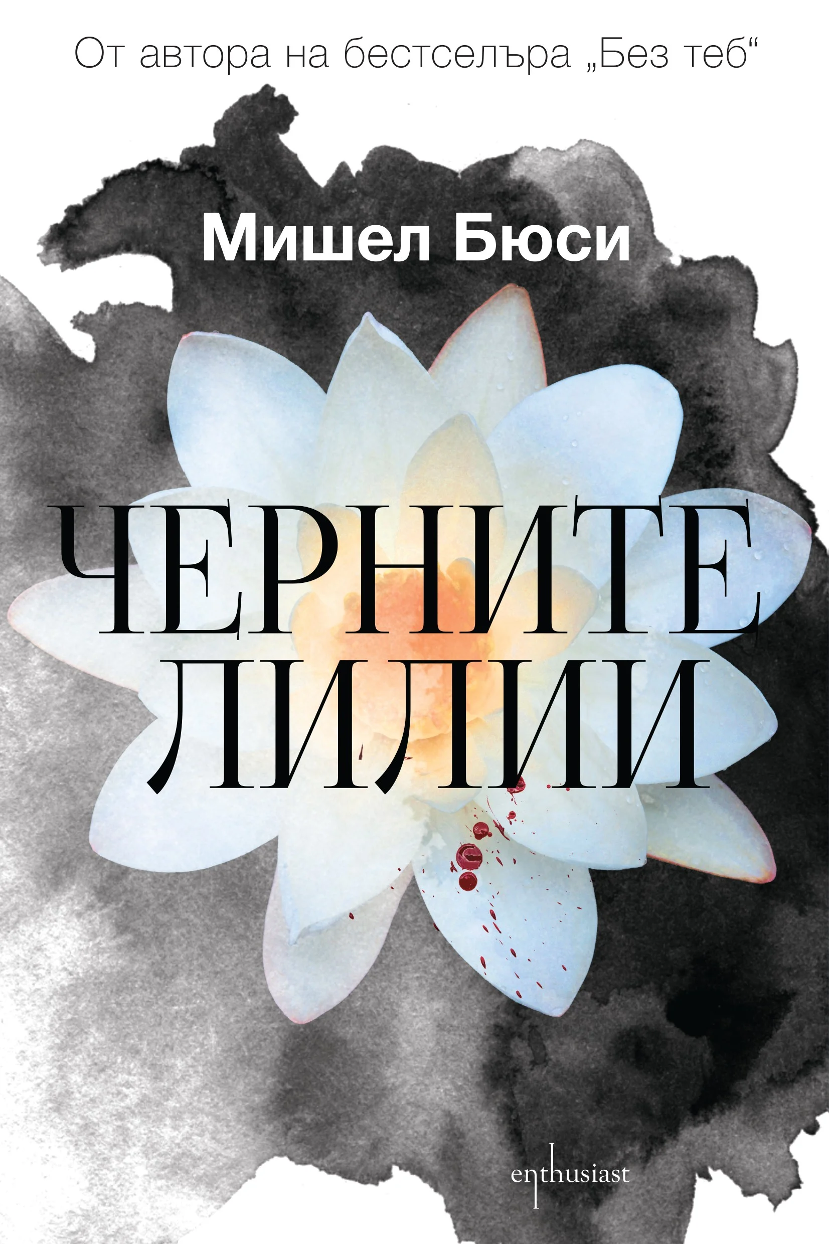 Обложка Черните лилии