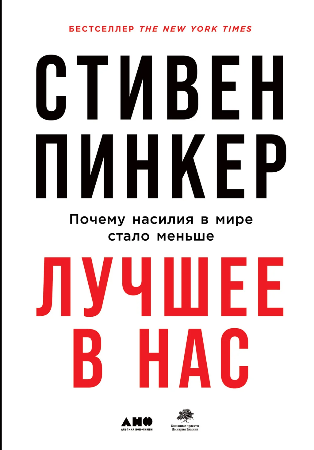 Обложка Лучшее в нас. Почему насилия в мире стало меньше