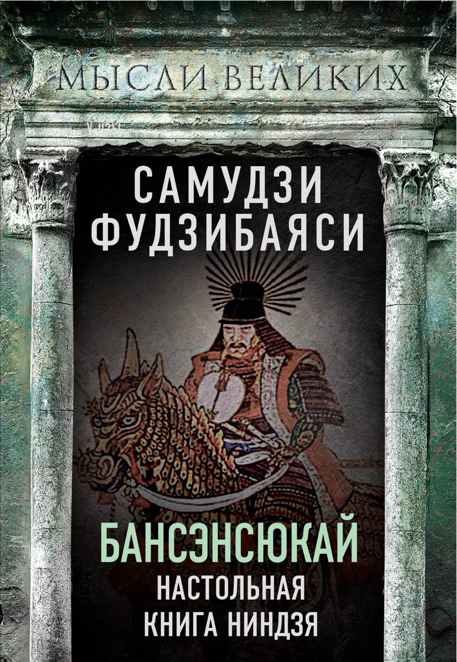 Обложка Бансэнсюкай. Настольная книга ниндзя