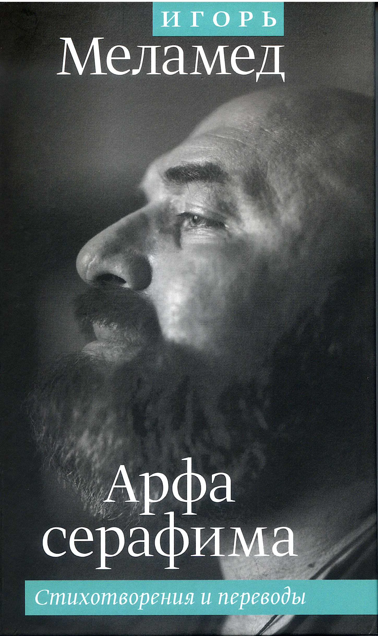 Обложка Арфа Серафима: Стихотворения и переводы