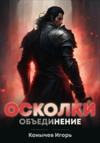 Обложка Осколки. Объединение
