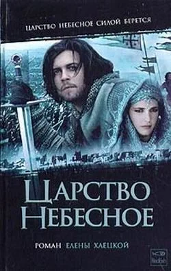 Обложка Царство небесное