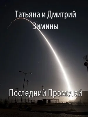 Обложка Последний Прометей