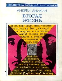 Обложка О книге Андрея Аникина «Вторая жизнь»