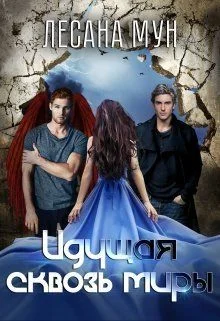 Обложка Идущая сквозь миры (СИ)