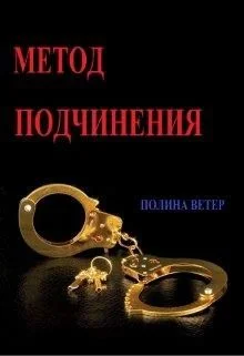 Обложка Метод подчинения