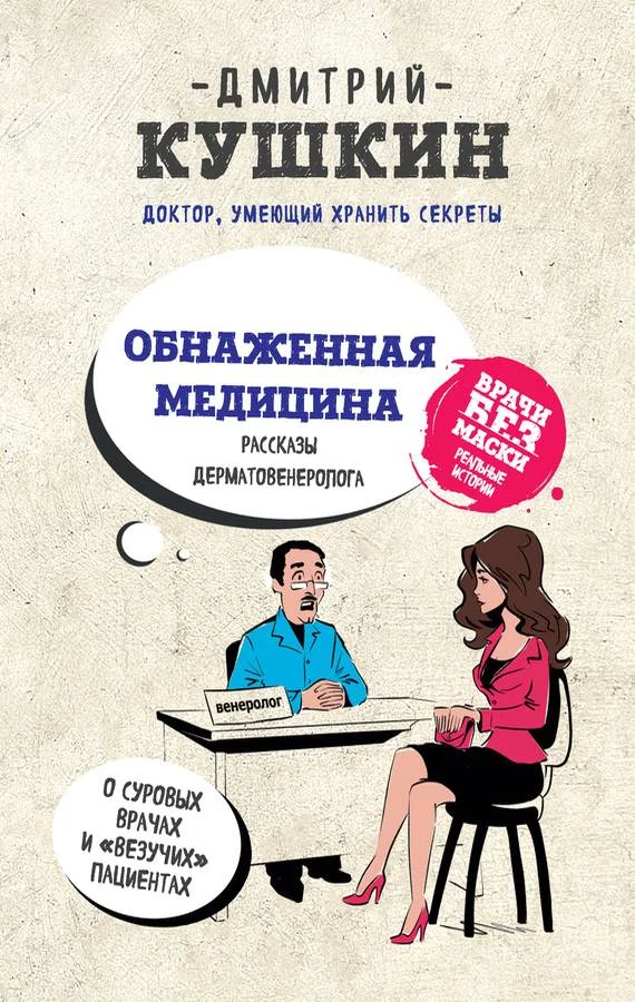 Обложка Обнаженная медицина. Рассказы дерматовенеролога о суровых врачах и «везучих» пациентах